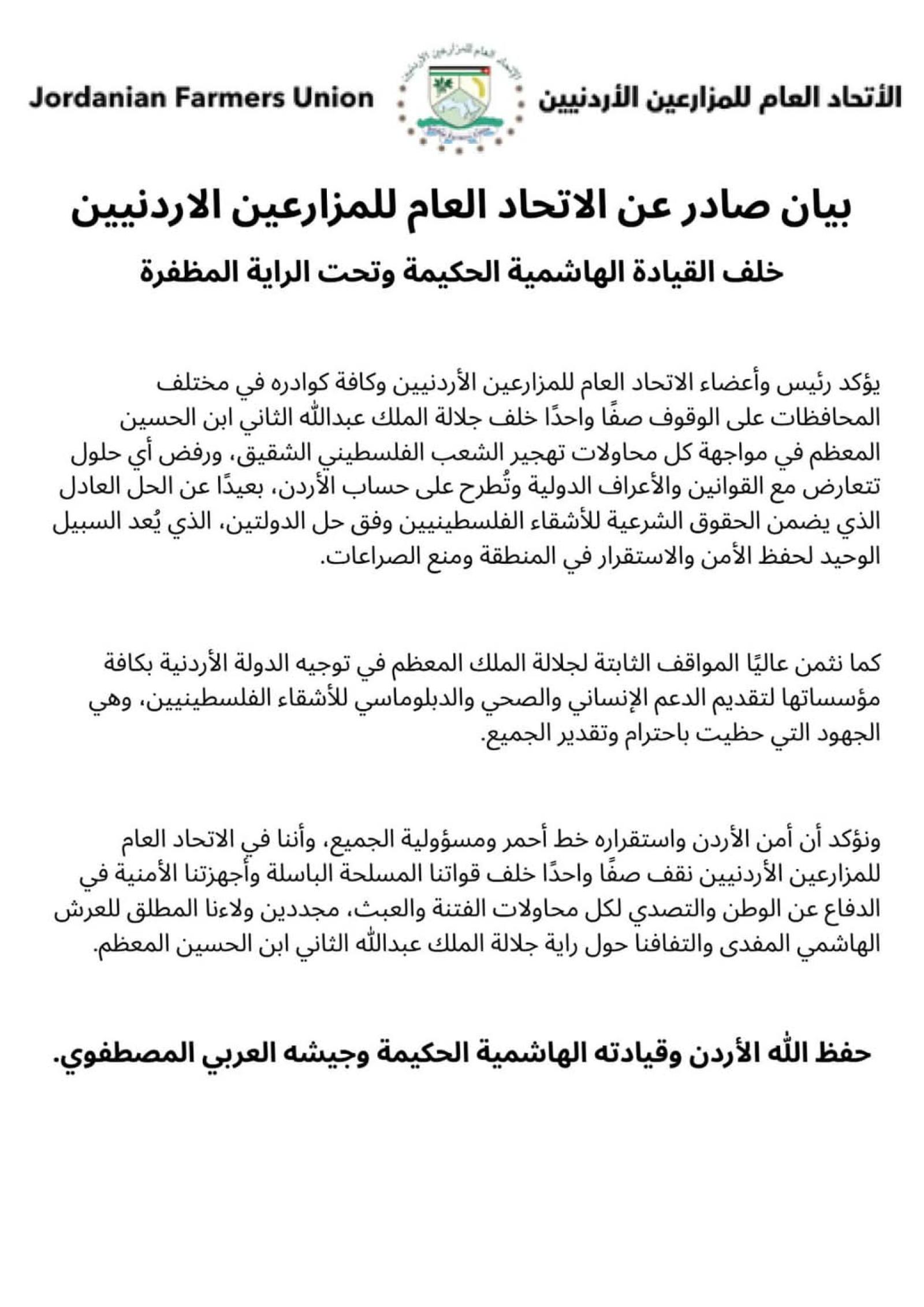 اتحاد المزارعين الأردنيين يقف خلف جلالة الملك.. لا للتهجير 