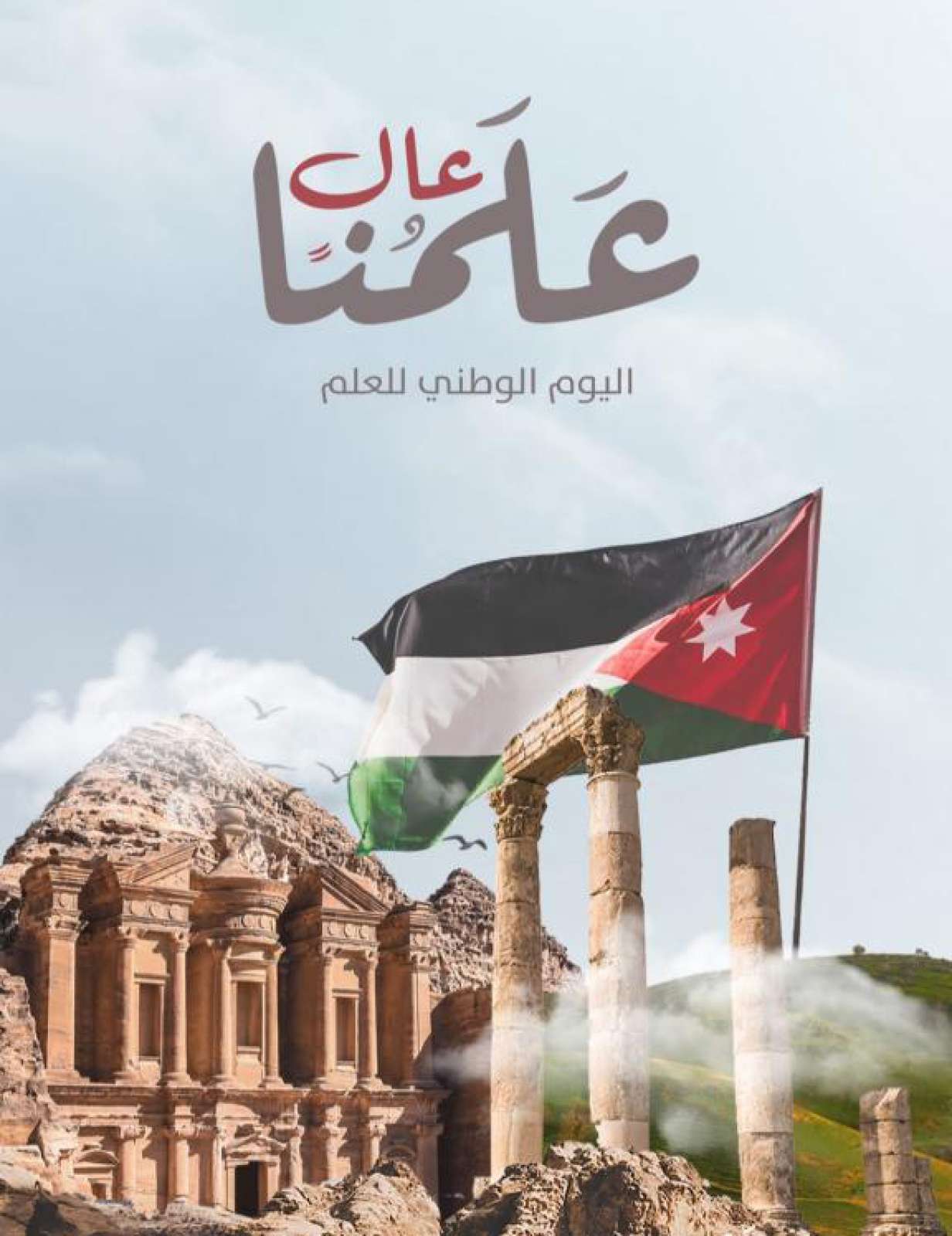 يوم العلم الأردني 