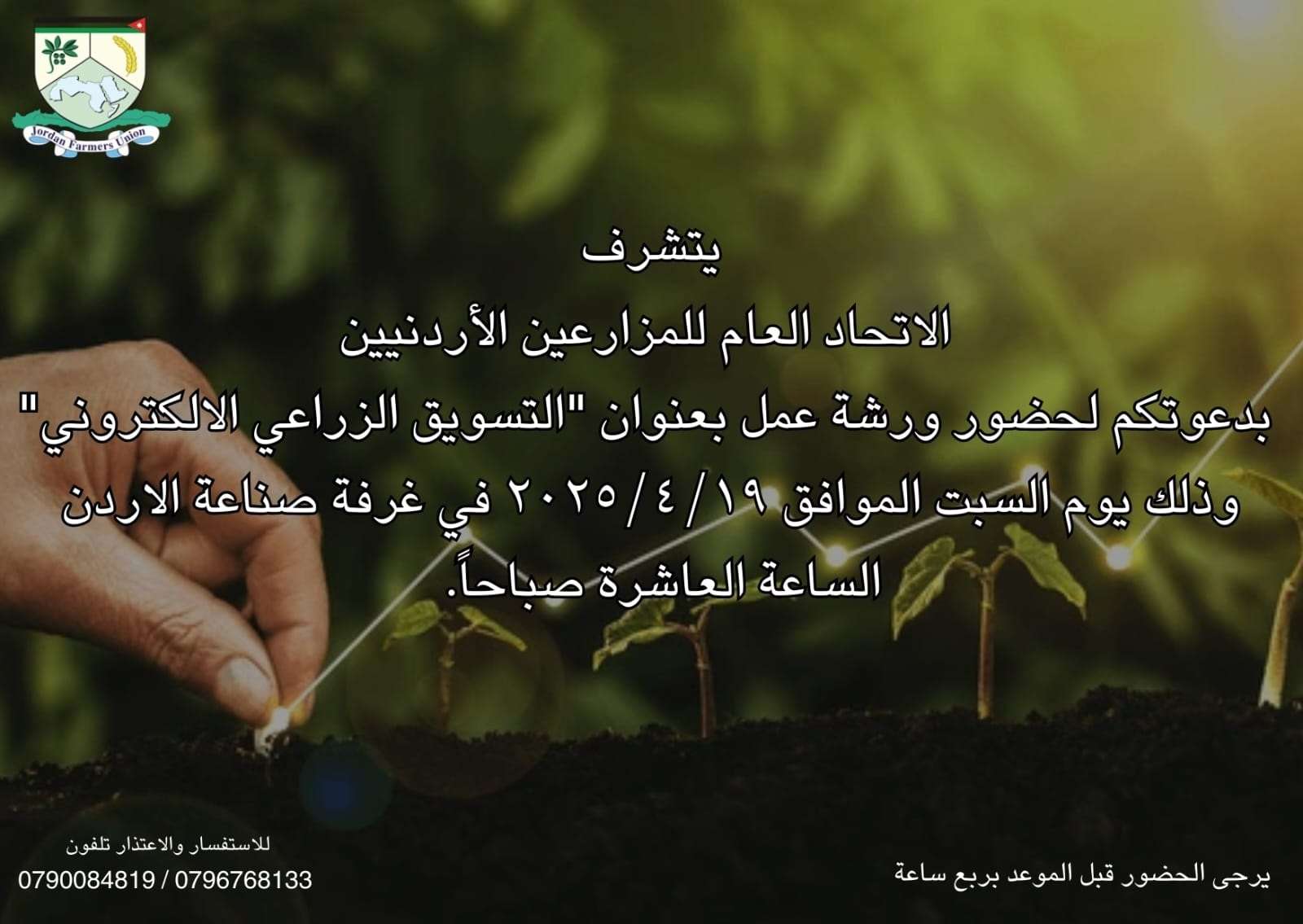 دعوة لحضور ورشة عمل ( التسويق الزراعي الالكتروني )يوم السبت 19/4/2025