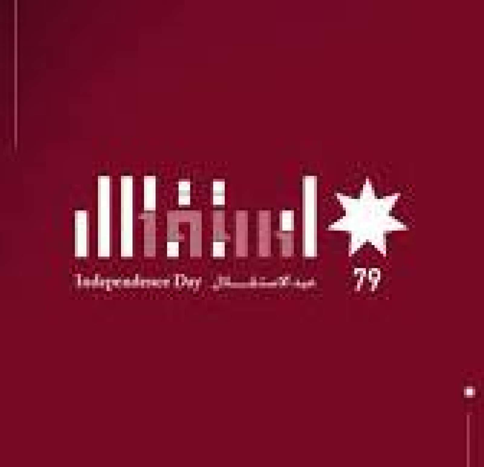 عيد الاستقلال التاسع والسبعون