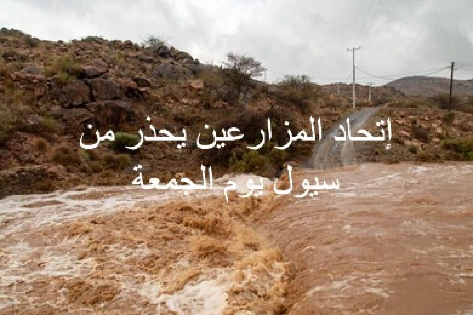 اتحاد المزارعين يحذر من أمطار وسيول يوم الجمعة
