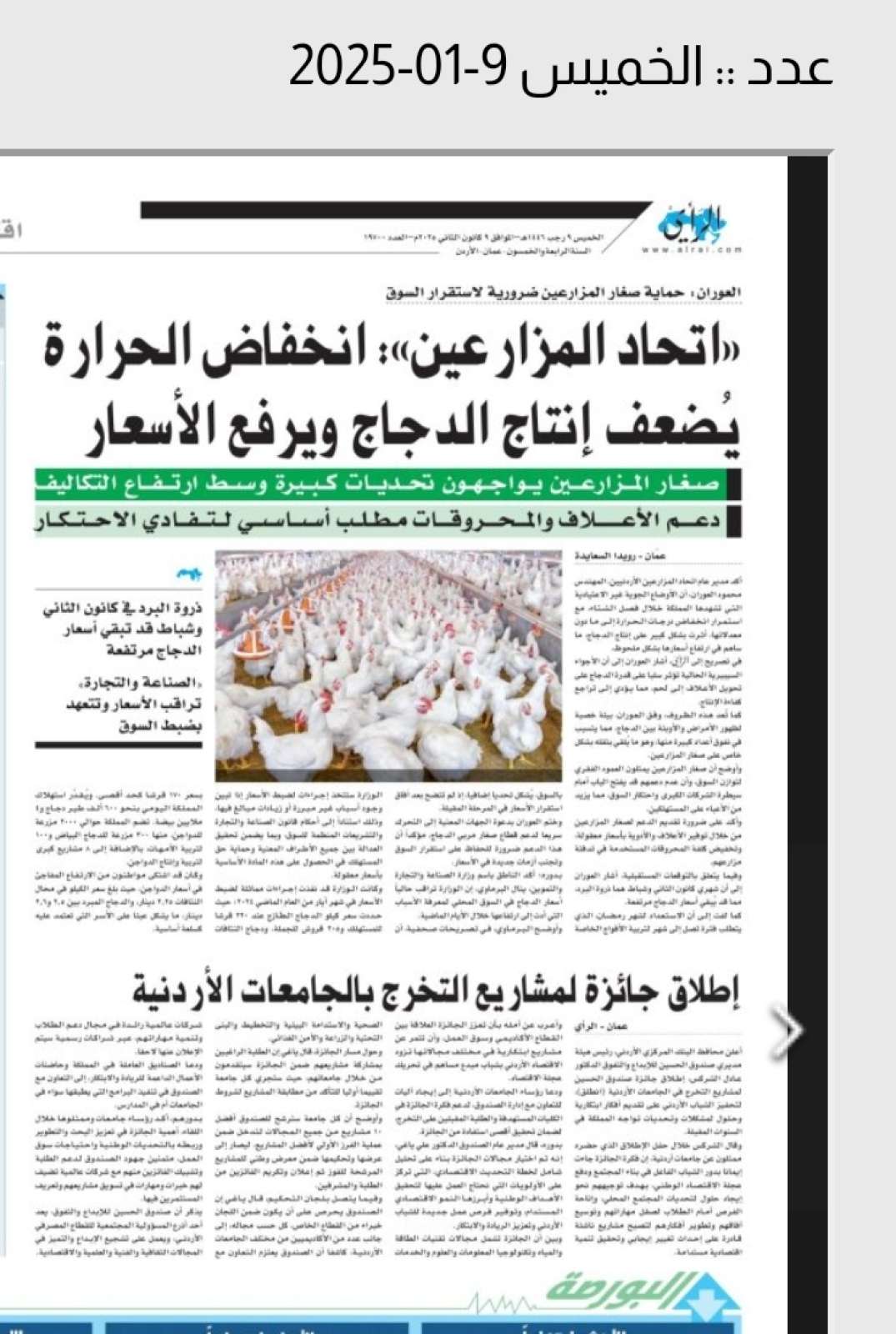 العوران :حماية صغار المزارعين ضرورة لاستقرار السوق 